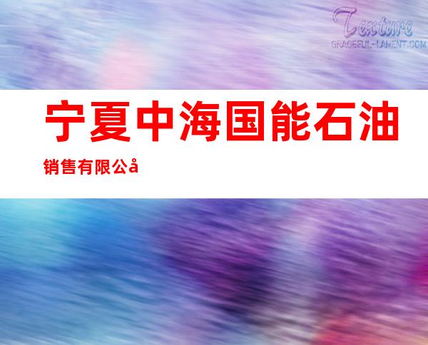 宁夏中海国能石油销售有限公司